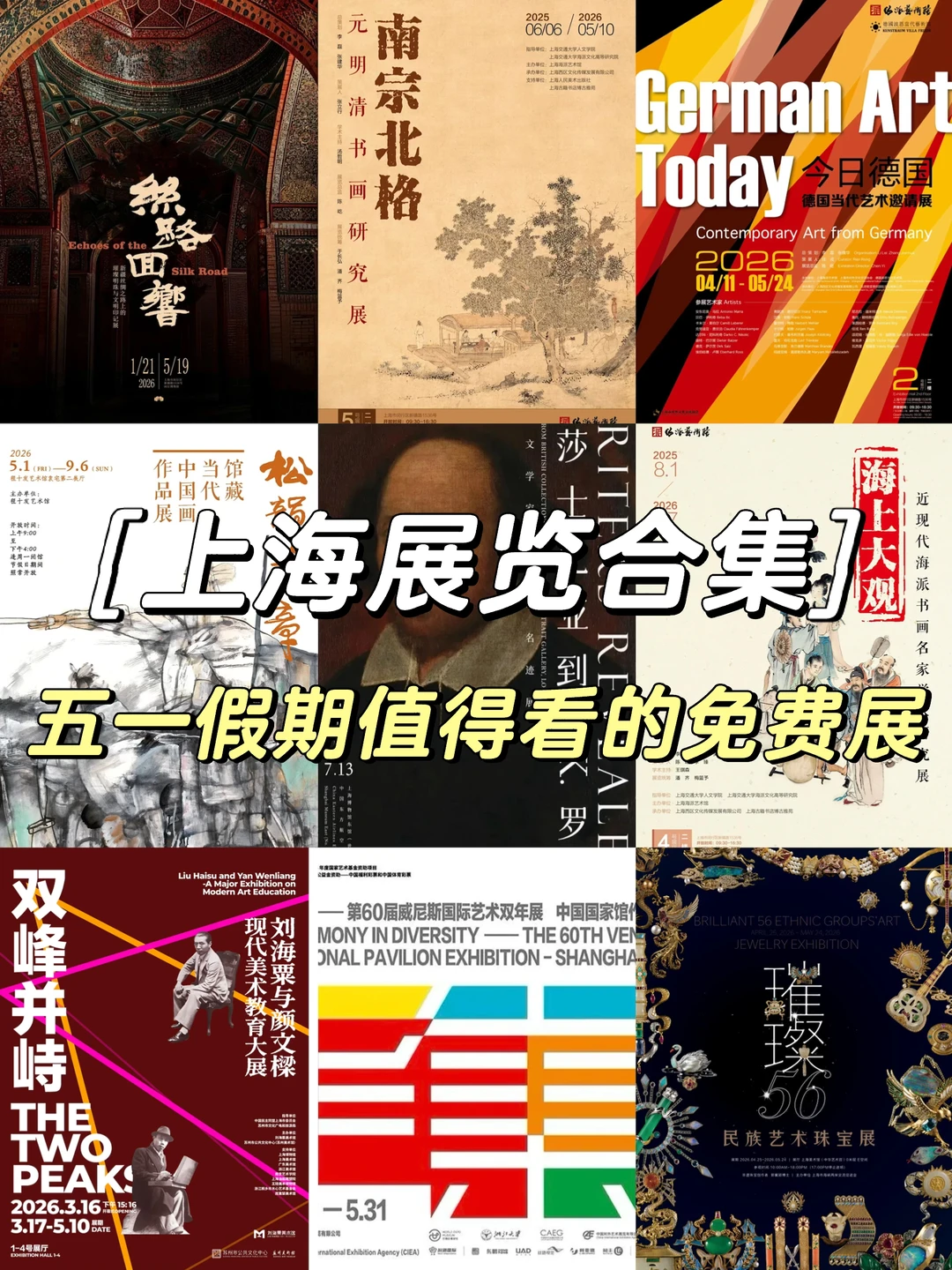 上海五一假期看展合集❗️（10+个免费展…