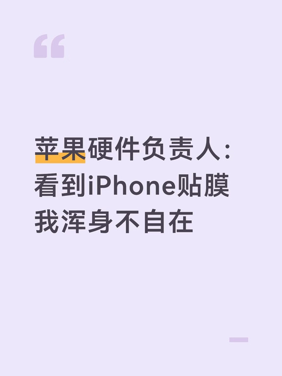 苹果硬件负责人：看到iPhone贴膜浑身不自在
