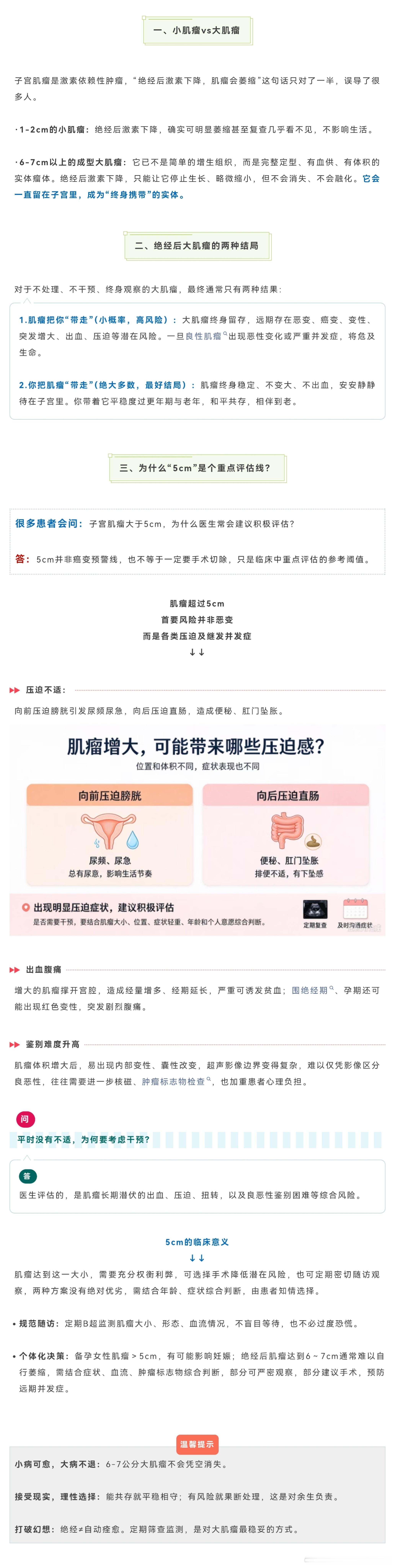 #听医者说#【[思考]以为熬到绝经，肌瘤就能“自愈”？真相是……】#关注全生命周期# 很多临近绝经或已绝经的女性，查出子宫肌瘤（尤其是6-7公分的大肌瘤）时，常抱有一个美好期待：“马上绝经了，没有激素，肌瘤肯定能萎缩消失，不用管它。”今天，来讲清临床真相——小肌瘤绝经后 ​