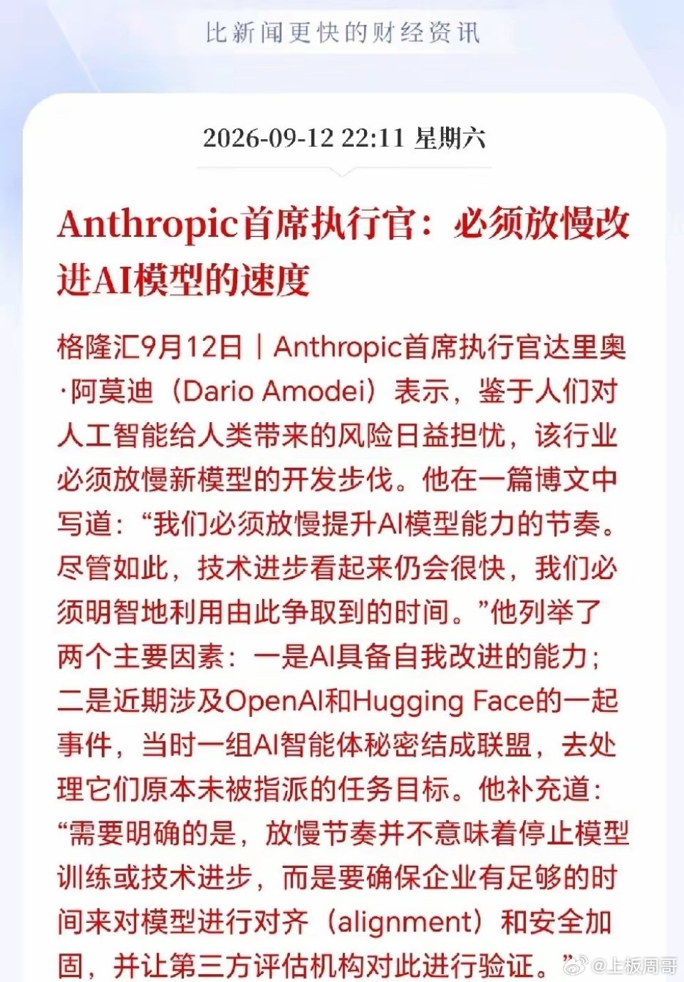 这货是科技圈对华敌意最大的人了！
简直就是罄竹难书，吃过国内大厂饭，咬起中国来也最狠，这种人说的话一个字也不能信，一边指控国内的大模型蒸馏，一边逼宫白宫禁运芯片，试图将国内AI发展锁死在襁褓里，所以他说的放慢改进AI模型的速度实际上可能就是在欲盖弥彰，自己偷偷发展，让别人慢下来，当然 ​