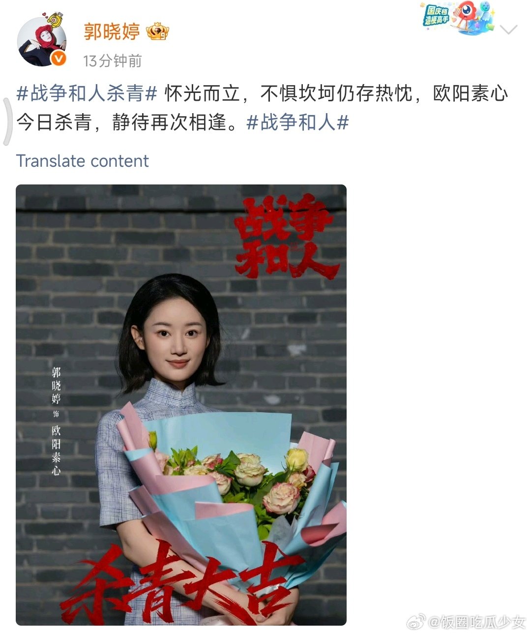 #白敬亭郭晓婷战争和人杀青海报##白敬亭郭晓婷杀青发文# ​​​✨ 恭喜小白和晓婷顺利杀青！坐等正片开播，《战争和人》快点上线！#白敬亭发文告别童家霆# ​​​