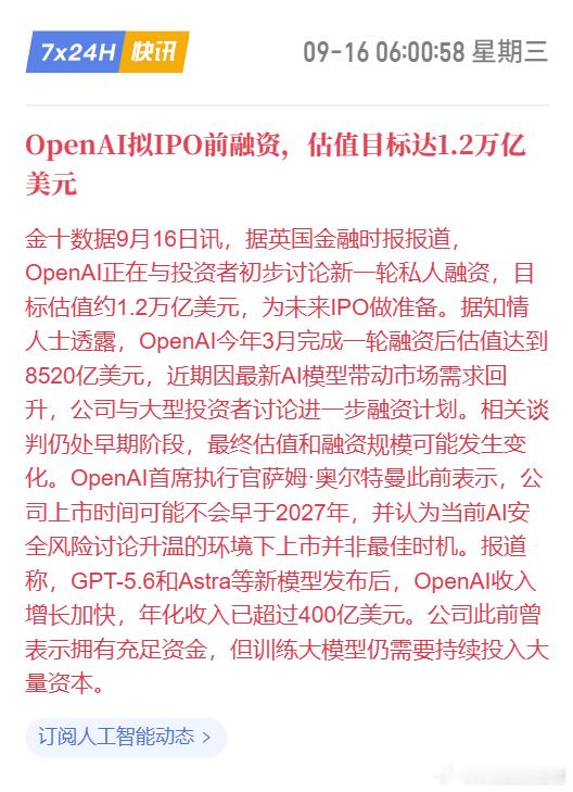 OpenAI 又要融资了，这回目标估值 1.2 万亿美元。

三月那轮才 8520 亿，五个半月涨了40%。

它现在年化收入 400 亿，1.2 万亿算下来，30 倍市销率，对比英伟达约 17 倍，谷歌约 9 倍。

而谷歌一年收入是它的10倍，市值也就4万亿出头。

AI不是泡沫，
那AI公司到底是不是泡沫？🧐
#区块链[超话]#  ​
