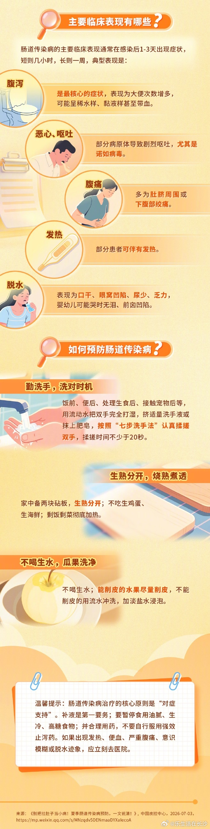 夏天保护肠道的3个实用方法】5个表现可能是肠道传染病夏天烧烤、冰啤、凉拌菜轮番上阵，让人胃口大开。但你是不是也有过这样的经历——上一秒还在大快朵颐，下一秒就上吐下泻、肚子疼得直不起腰？这很可能就是肠道传染病在“作祟”。如何在这个夏天科学预防、守住肠道健康？一张图带你了解👇