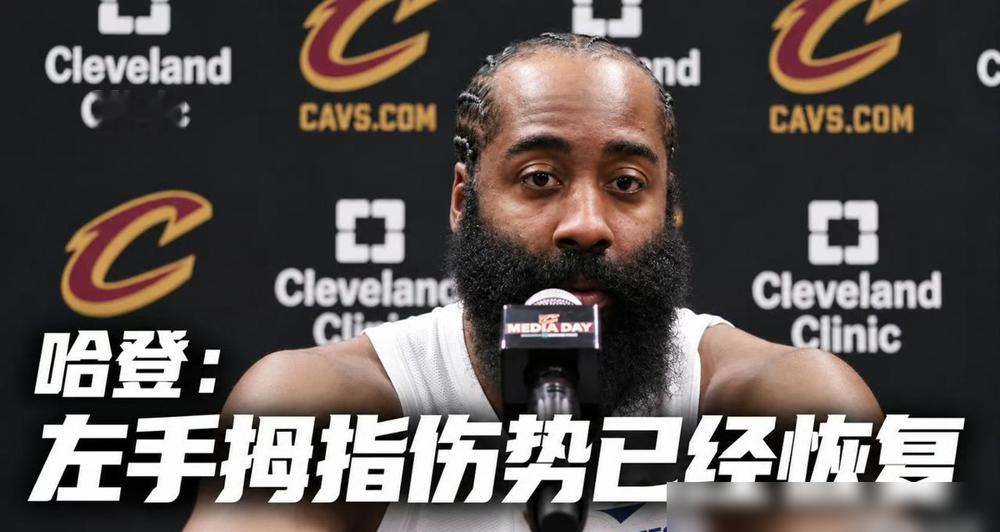 哈登亲口说，上赛季那二十几场球，他跟队友压根不熟，就硬着头皮打季后赛了。
骑士媒体日，他直接摊牌了：拇指伤已经彻底好了。休赛期他拉着全队打游戏、看电影、扔保龄球，就为了把场下关系先磨出来。
他还补了一句，自己降薪降角色都干过，现在只缺一个总冠军。所以这次续约，他一直等到管理层把能拿的筹码全拿干净