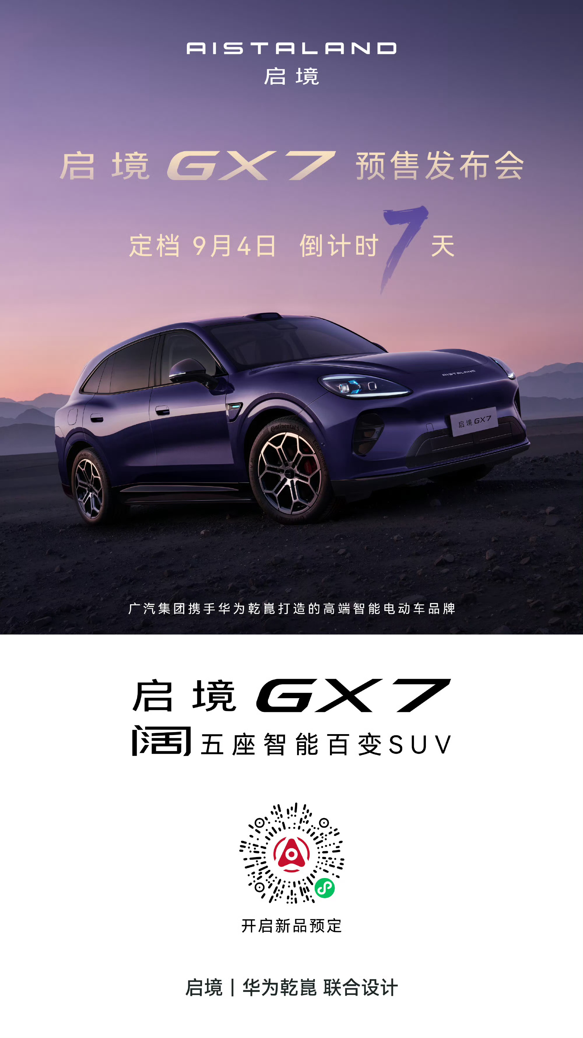 启境GX7，重新定义阔五座家用SUV
5米级车身，不堆第三排，把空间全部给到五座座舱￼￼￼。
行业首创20秒一键纯平大床，一键切换休憩模式，午休、露营直接解锁躺平自由。
搭载鸿蒙座舱6+乾崑ADS5智驾，广汽整车制造+华为全栈智能加持。
3070mm超长轴距，全车零重力座椅，把家用松弛感直接拉满。
期待这 ​