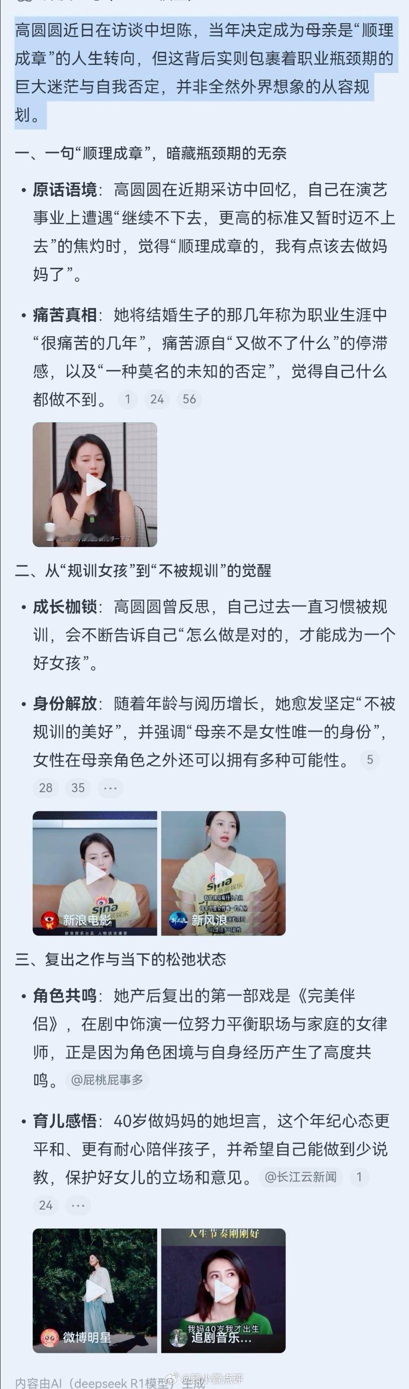 #高圆圆说顺理成章该去做妈妈了#高圆圆近日在访谈中坦陈，当年决定成为母亲是“顺理成章”的人生转向，但这背后实则包裹着职业瓶颈期的巨大迷茫与自我否定，并非全然外界想象的从容规划。​