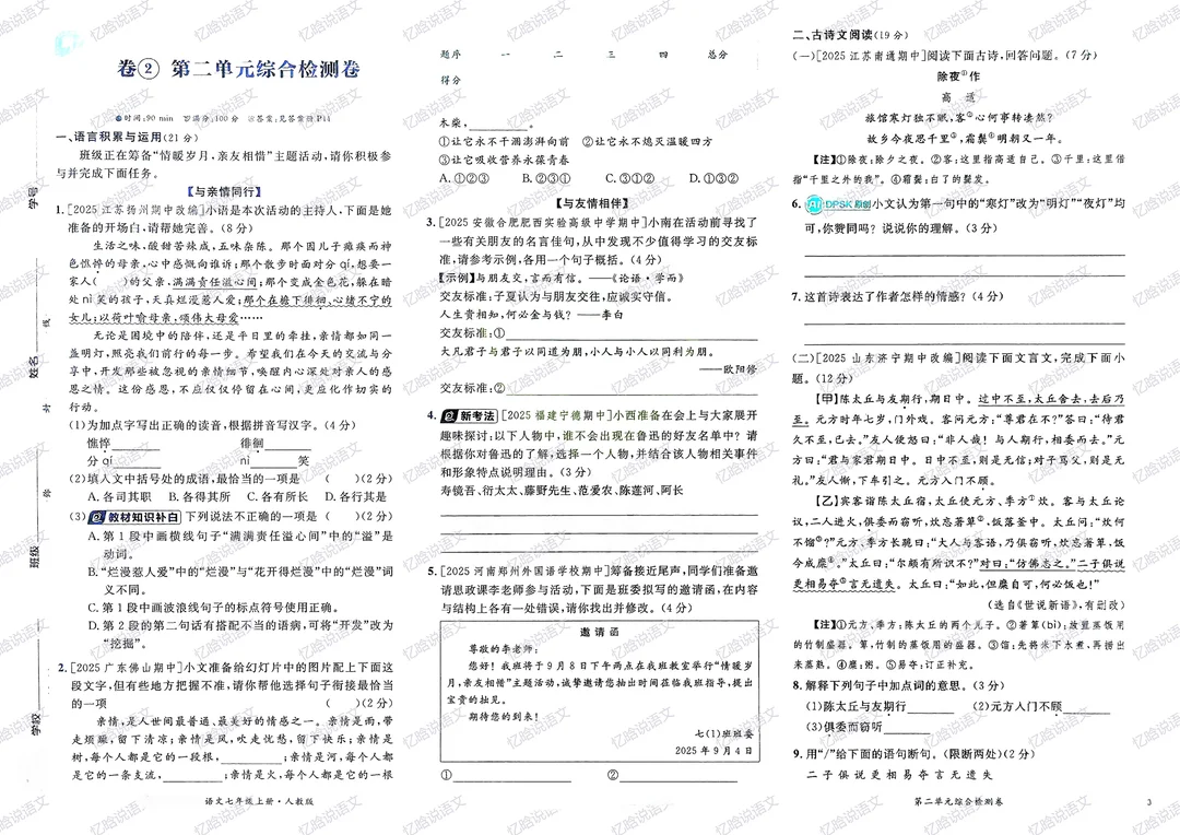 部编版语文｜七年级上册二单元检测