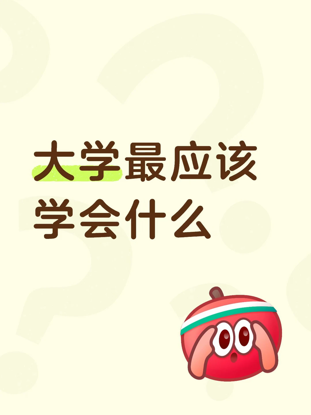大学最应该学什么