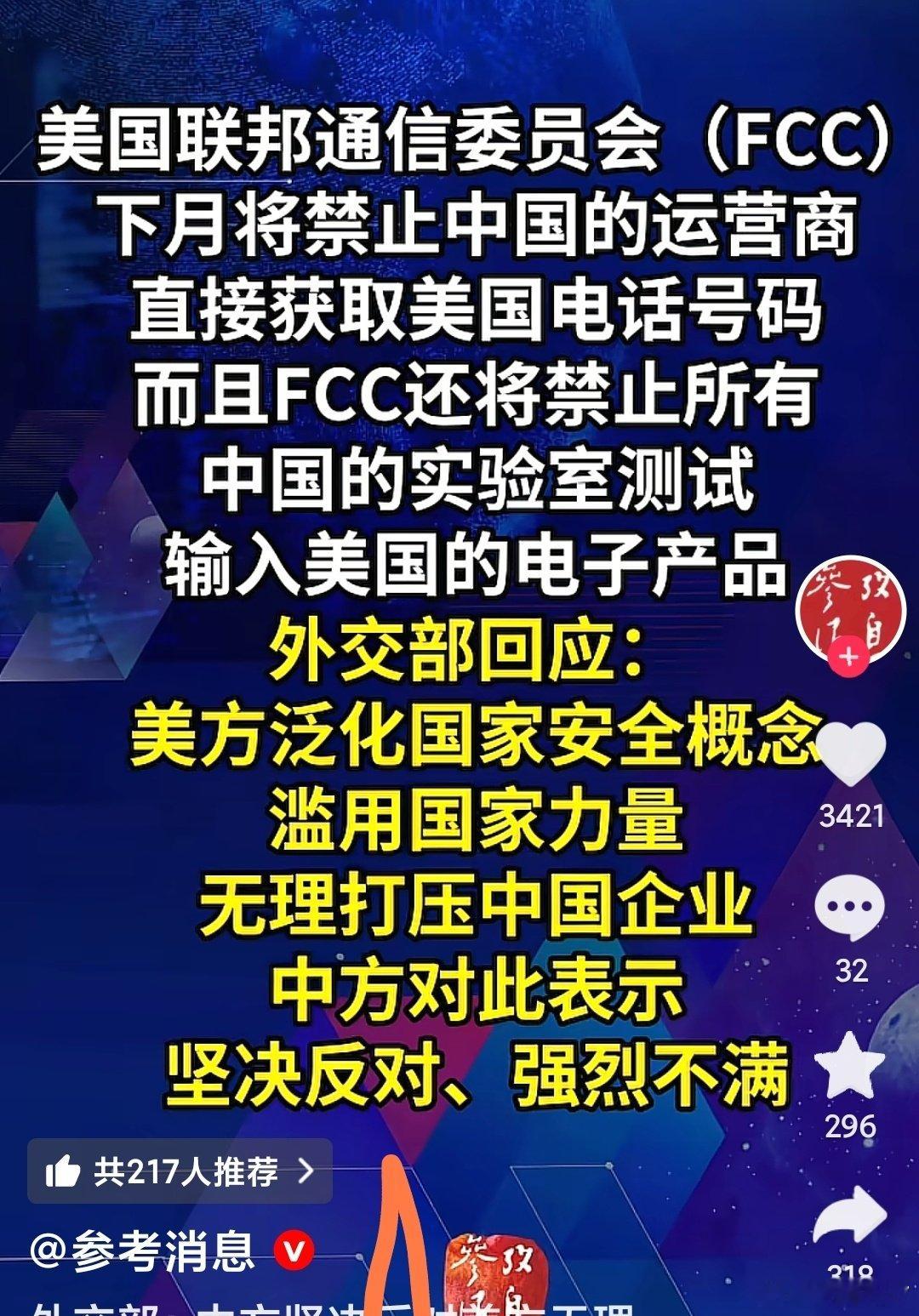 美国又整事情了，参考消息报道，美国FCC禁止中国运营商直接获取美国号码 ​