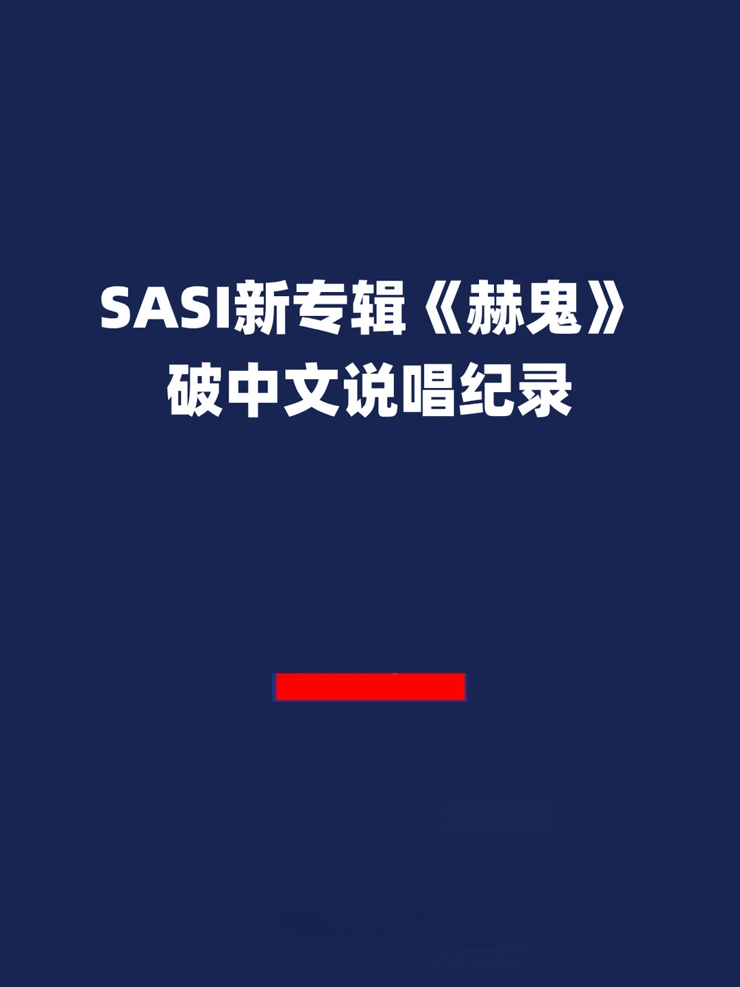 报！SASI新专辑《赫鬼》破中文说唱纪录！
