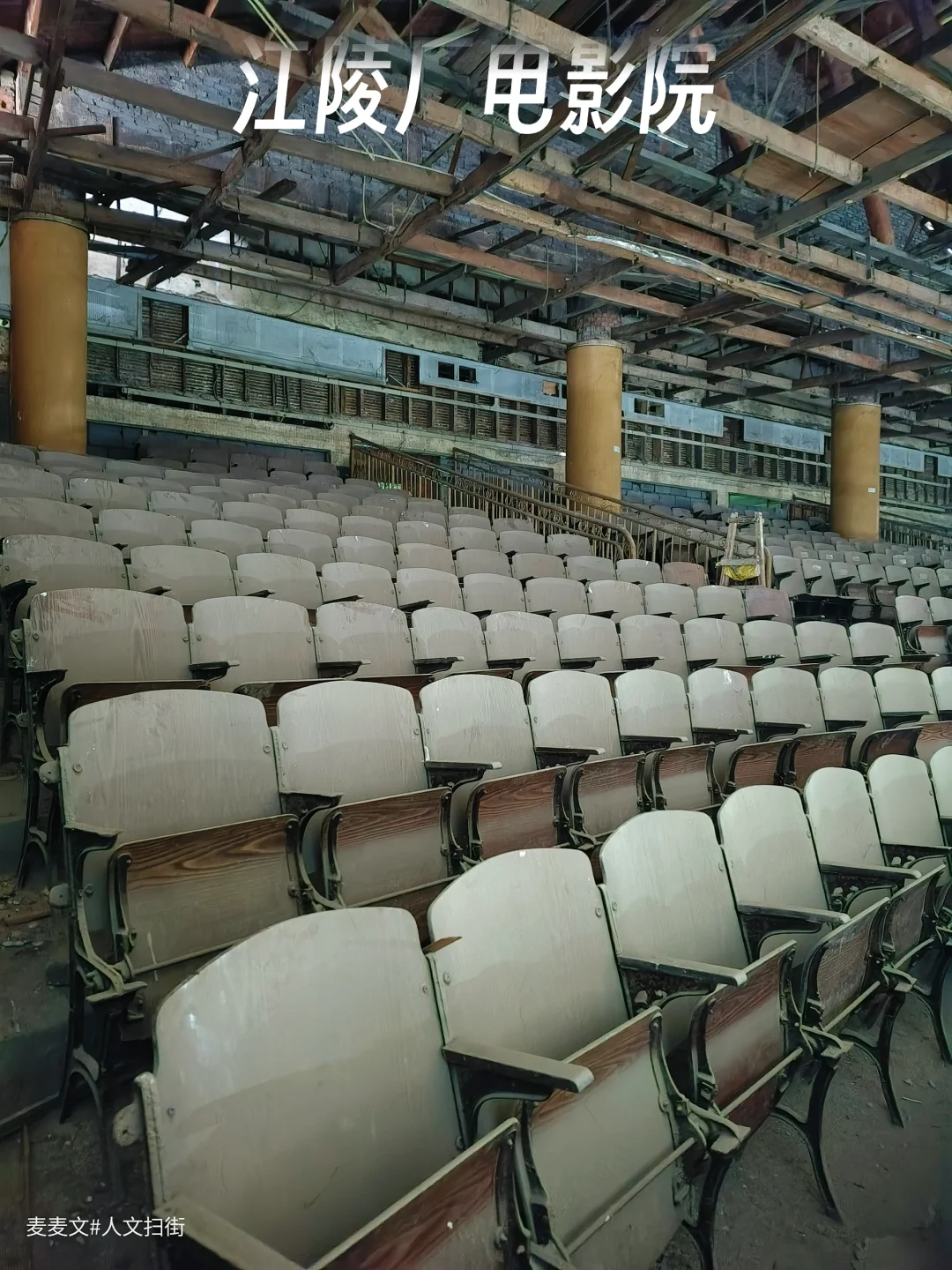 【江北】尘封已久的江陵厂电影院保存很好