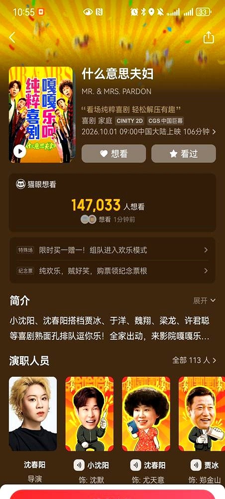 小沈阳两口子在冷库哭得正惨，李晨哐当把门拽开了。就这一下，前面俩小时全白演。

豆瓣6.4分，一万三千人打完分，全在骂结尾没铺垫没逻辑，纯属导演急着收工。骂完结尾转头就去夸贾冰，他坐车里那几分钟堪称全片最好笑，比主角灵魂互换都带劲。魏翔、梁龙、徐志胜挨个露脸，硬是把这戏的笑点撑了起来。

小沈阳沈春