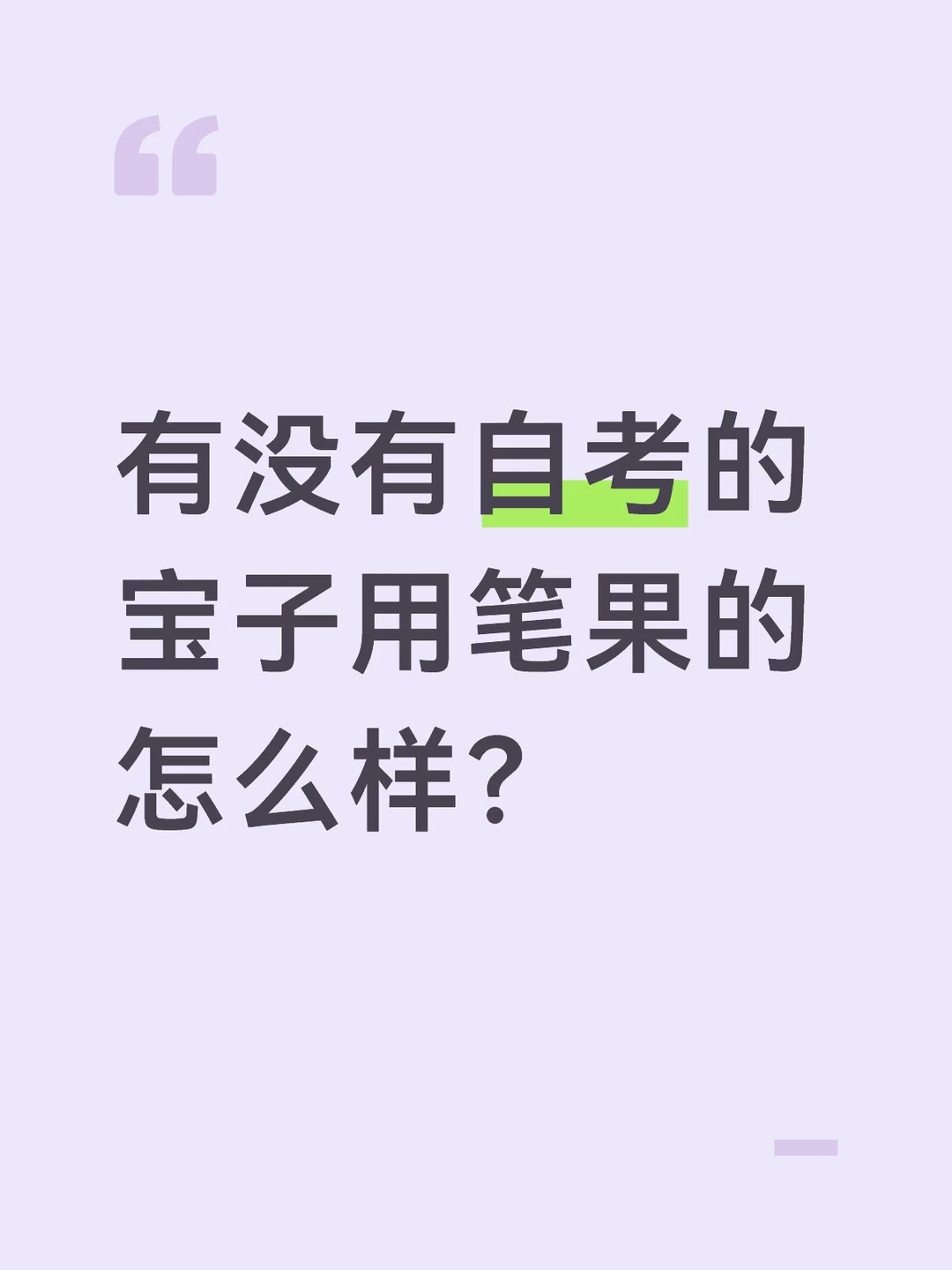 自考笔果题库怎么样？