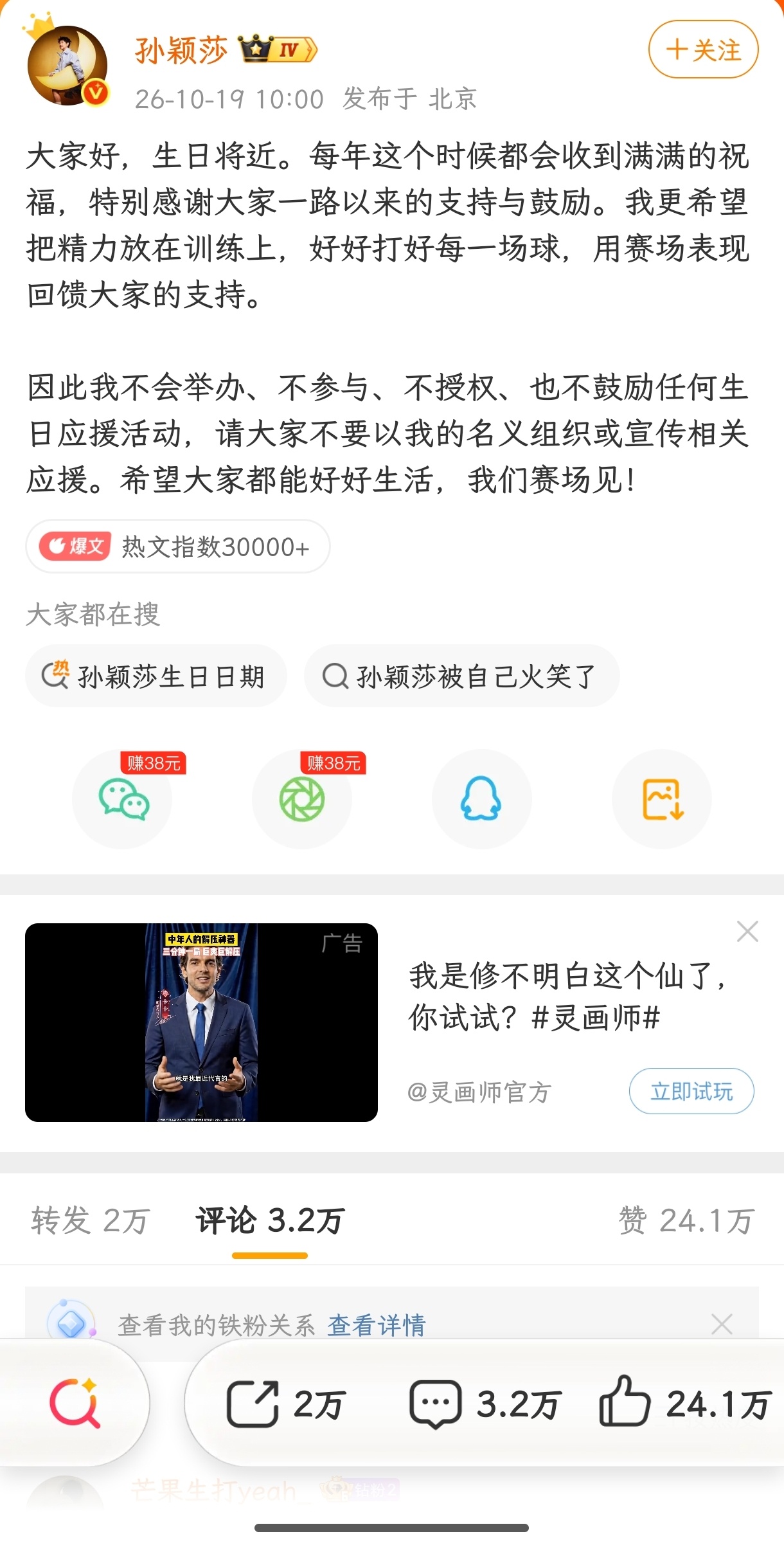 #孙颖莎四个不拒绝生日应援#
孙颖莎在10月19日发布微博，表示“更希望把精力放在训练上”，明确不会举办、不参与、不授权、也不鼓励任何生日应援活动。她感谢了球迷每年的祝福与支持，但呼吁大家不要以她的名义组织或宣传相关应援，将心意收下，与大家约定：好好生活，我们赛场见！
不要把竞技体育搞成 ​
