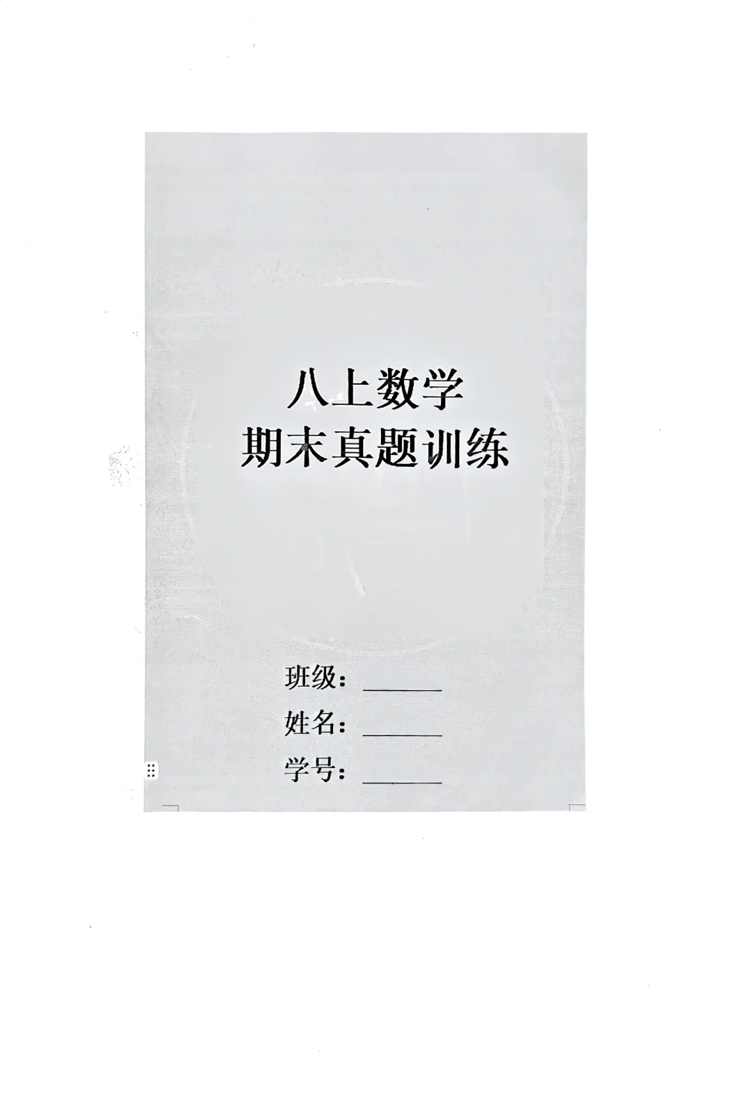 八年级上册数学期末真题训练