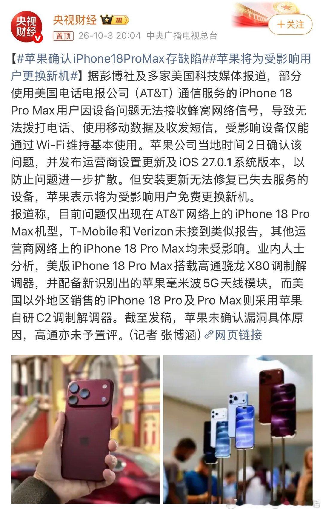 #苹果确认iPhone18ProMax存缺陷#
近日苹果确认部分美版iPhone18 Pro Max存在基带适配缺陷，会出现蜂窝信号丢失的情况，苹果承诺可免费更换新机。
不过大家可以放心，国行版本不受影响[允悲] ​