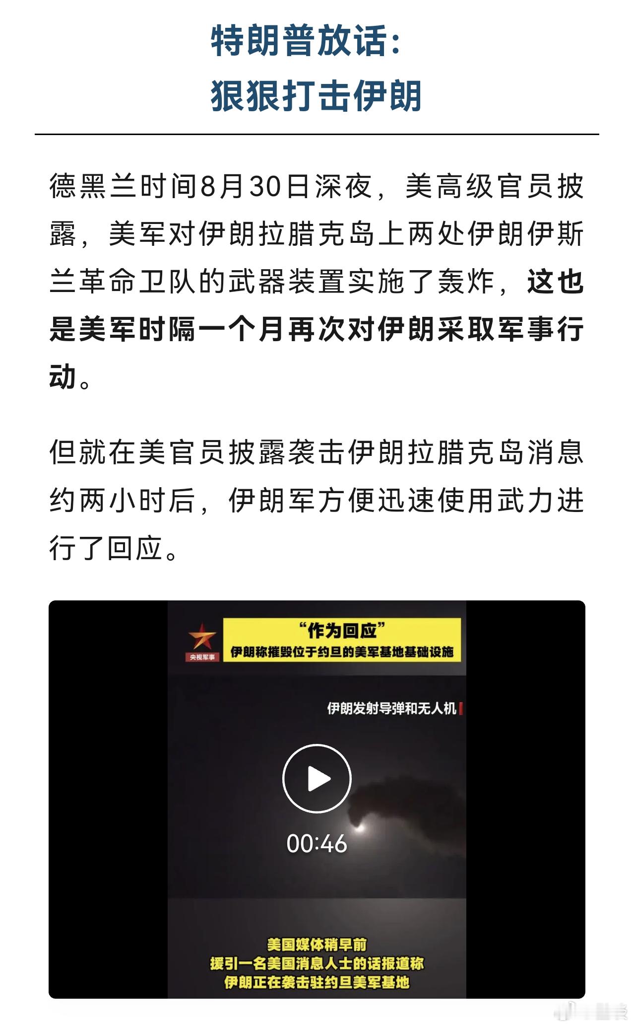 【美国真要打不动了吗？】#烽火问鼎计划##优质博文上热搜开放计划##军事[超话]# (央视军事)
美军高层集体表态：打不动了，打不动了！
美伊冲突爆发至今，双方对峙已满半年。美军弹药库存频频“亮红灯”。当地时间8月31日，特朗普再次扬言将“狠狠打击”伊朗，但是，五角大楼内部却在自己“揭短”，美国 ​