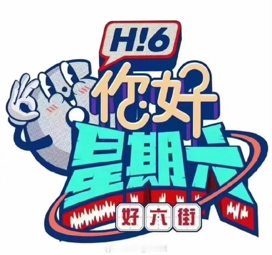 你好星期六  8.21期资源
类型：周播趣味艺能综艺秀
主持人：何炅、吴泽林丨好六团：檀健次、李雪琴、杨迪、丁程鑫、孟子义等
播出：每周六
跨：
渡：
本期檀健次携新作《空枪》回归好六街，孟子义正式加入好六团后持续输出综艺效果。 ​