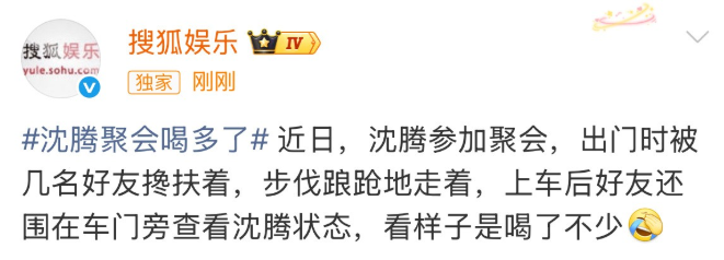 沈腾被三个壮汉架上了车。

刷到八卦媒体拍的画面里，三个壮汉左右围着中间一个人，架着胳膊半拖半拽往车边挪。中间那人戴着棒球帽和口罩，捂得严严实实，不是别人，正是沈腾。估计喝断片了。

我看有人调侃 &34;果然戏里戏外，都是不胜酒力&34;。玩笑归玩笑，懂行的人都知道 —— 沈腾的酒量可不小，能把他喝到断片，这
