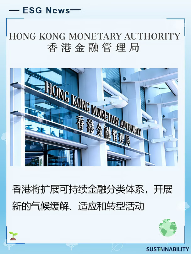 ESG News｜香港将扩展可持续金融分类体系
