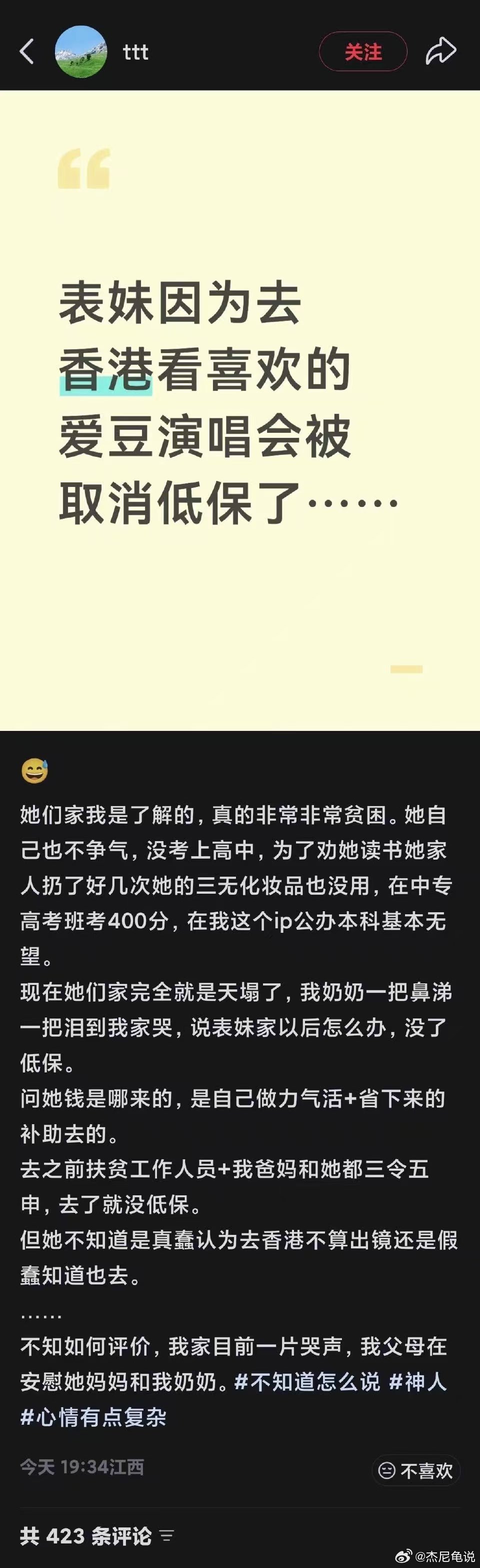 表妹因为去香港看喜欢的爱豆演唱会被取消低保了... ​