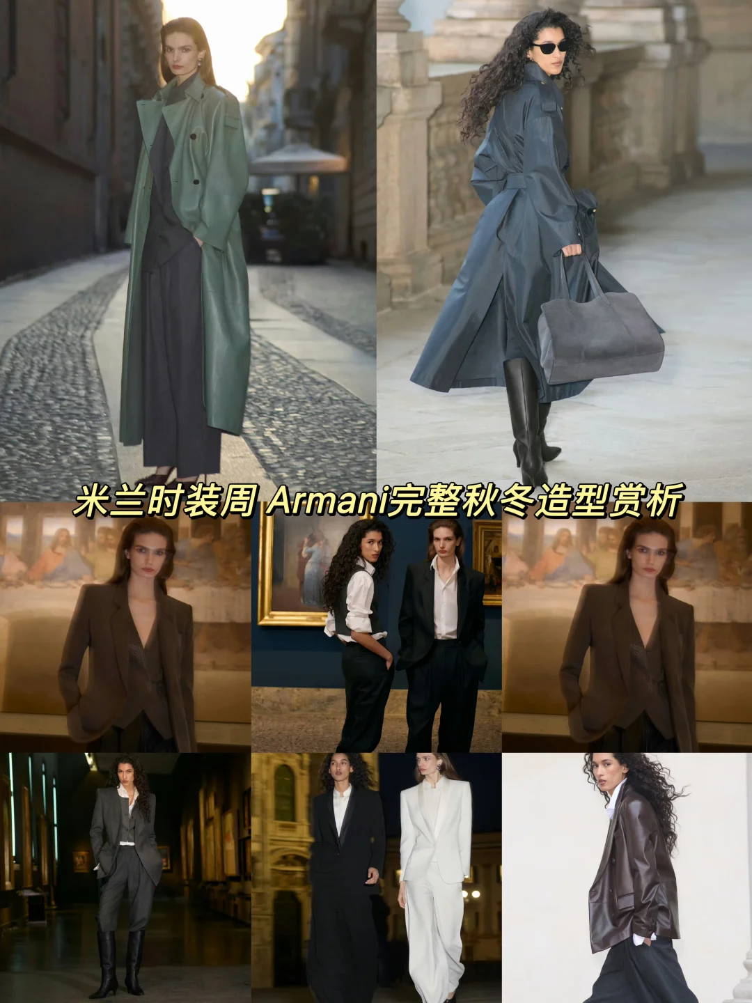 米兰时装周｜Armani完整秋冬造型赏析