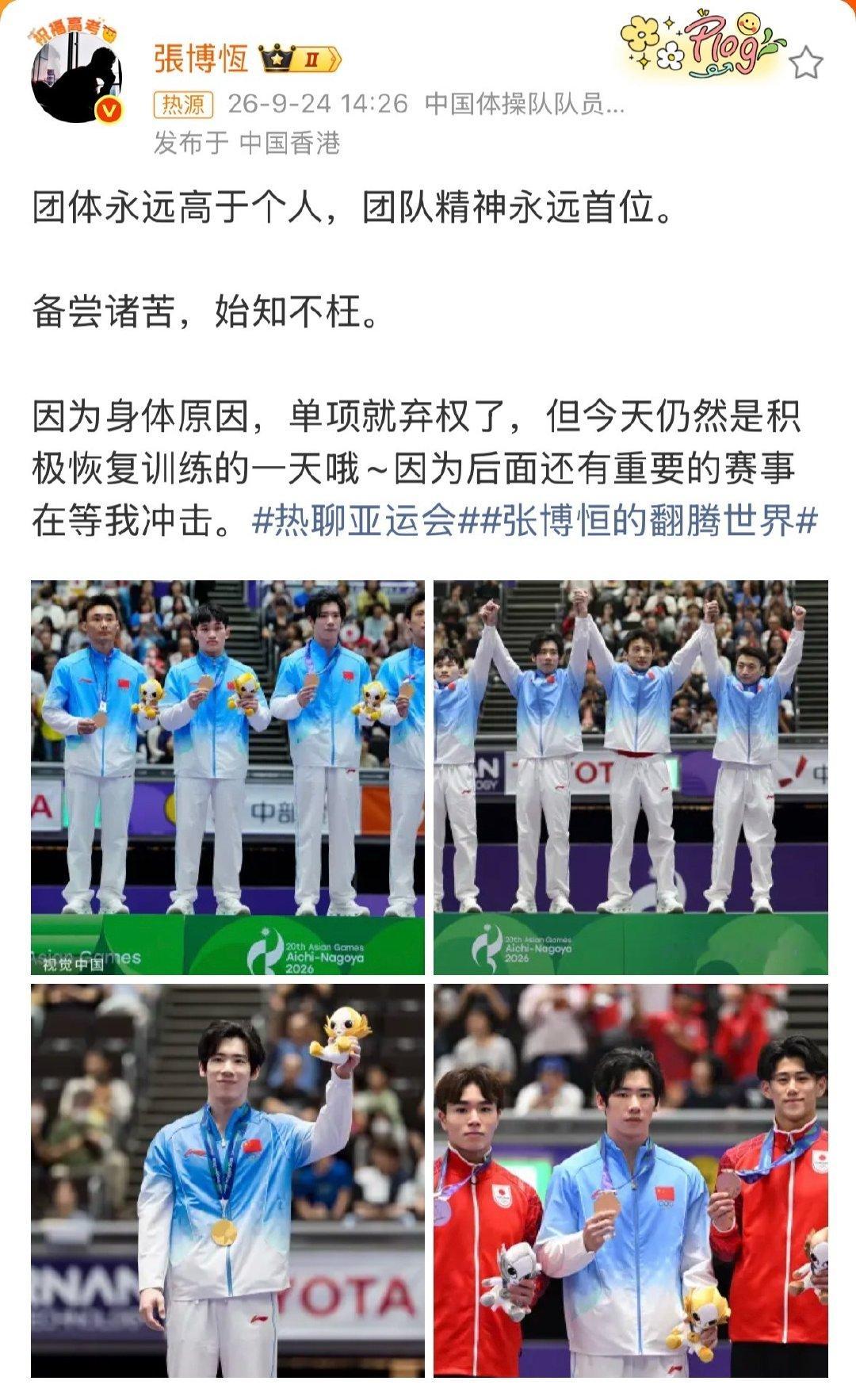 张博恒宣布因身体原因放弃单项。
这届他一直是左臂有伤。
还是带伤率队夺下男团金牌以及全能金牌。
后面好好养伤，世锦赛加油。
#张博恒单项弃权# ​