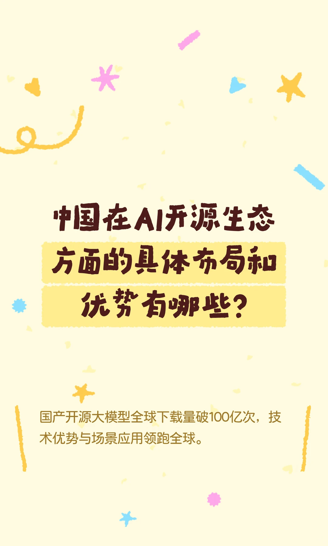 中国在AI开源生态方面的具体布局和优势有哪