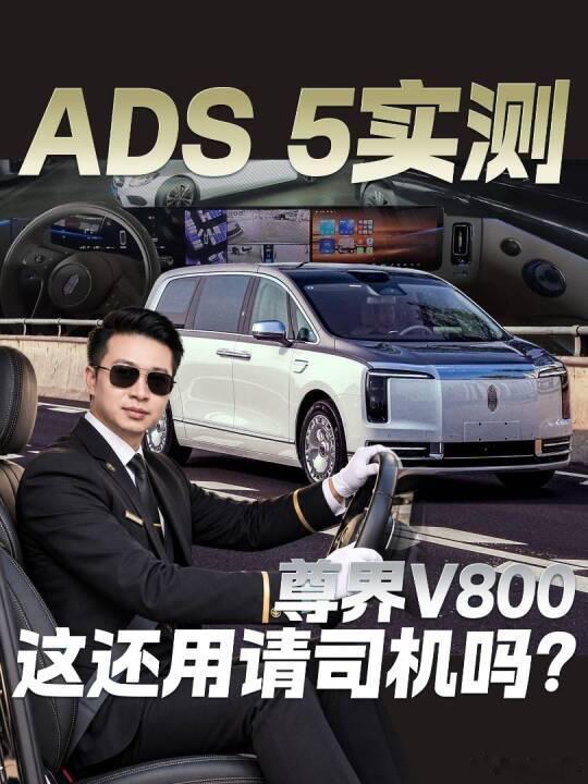 #尊界回应报道疑被删#尊界V800 ADS5实测！这还用请司机吗？ ​