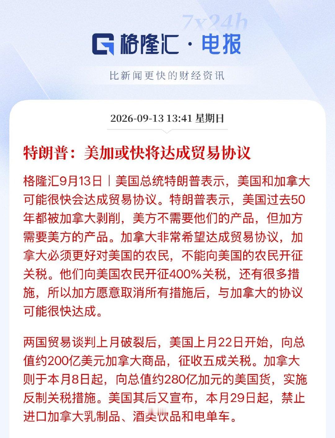 特朗普：过去50年美国都被加拿大剥削，美方不需要他们的产品，但加方需要美方的产品。加拿大非常希望达成贸易协议，加拿大必须更好对美国的农民，不能向美国的农民开征关税。 ​