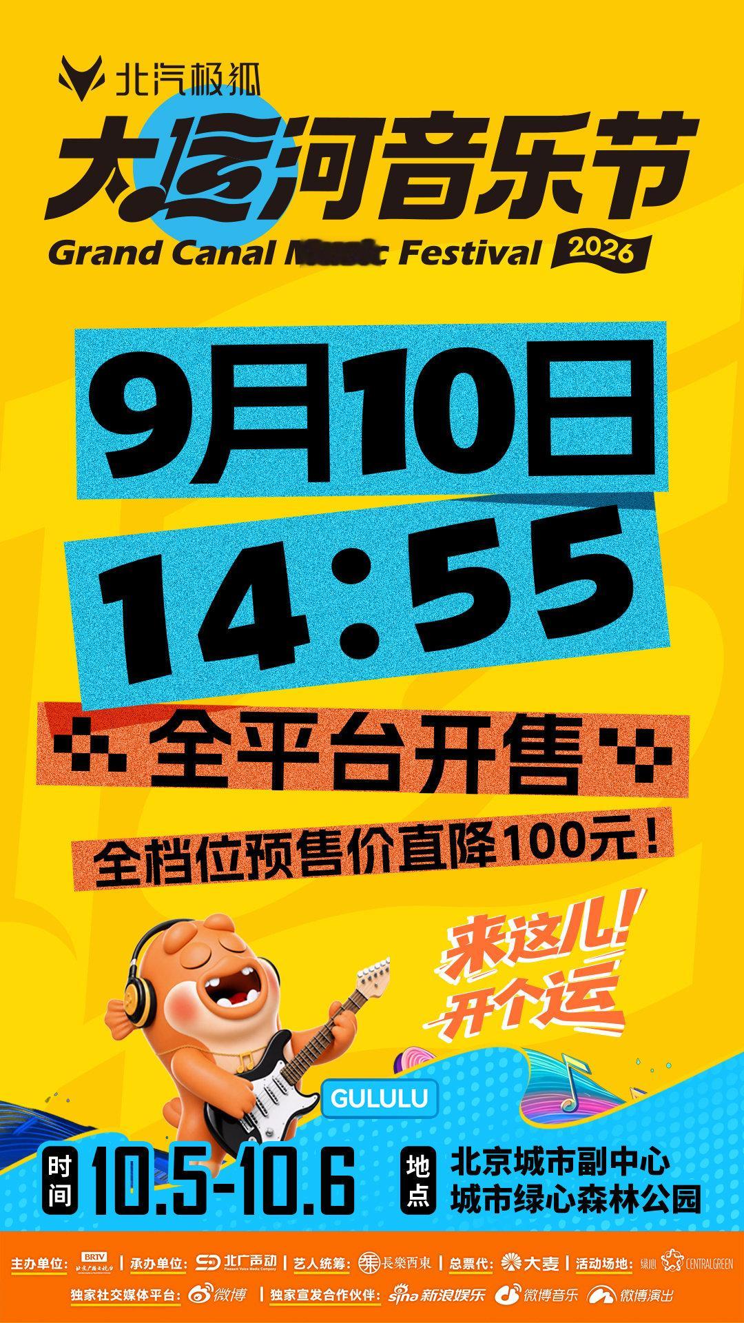 #2026北京大运河音乐节开票#大运河畔，草坪晚风，一起奔赴这场音乐之约​