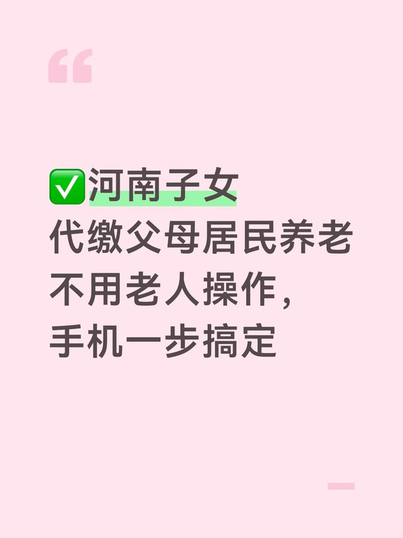 河南子女代缴父母居民养老｜不用老人操作