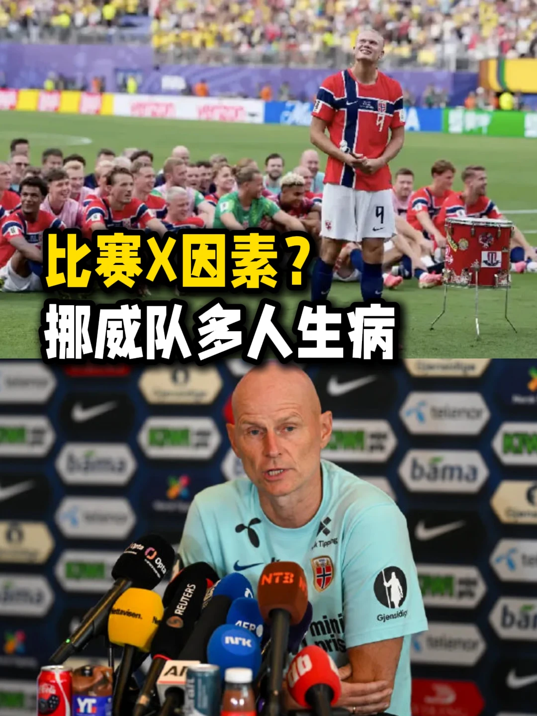 比赛X因素？ 挪威队对阵英格兰赛前多人生病