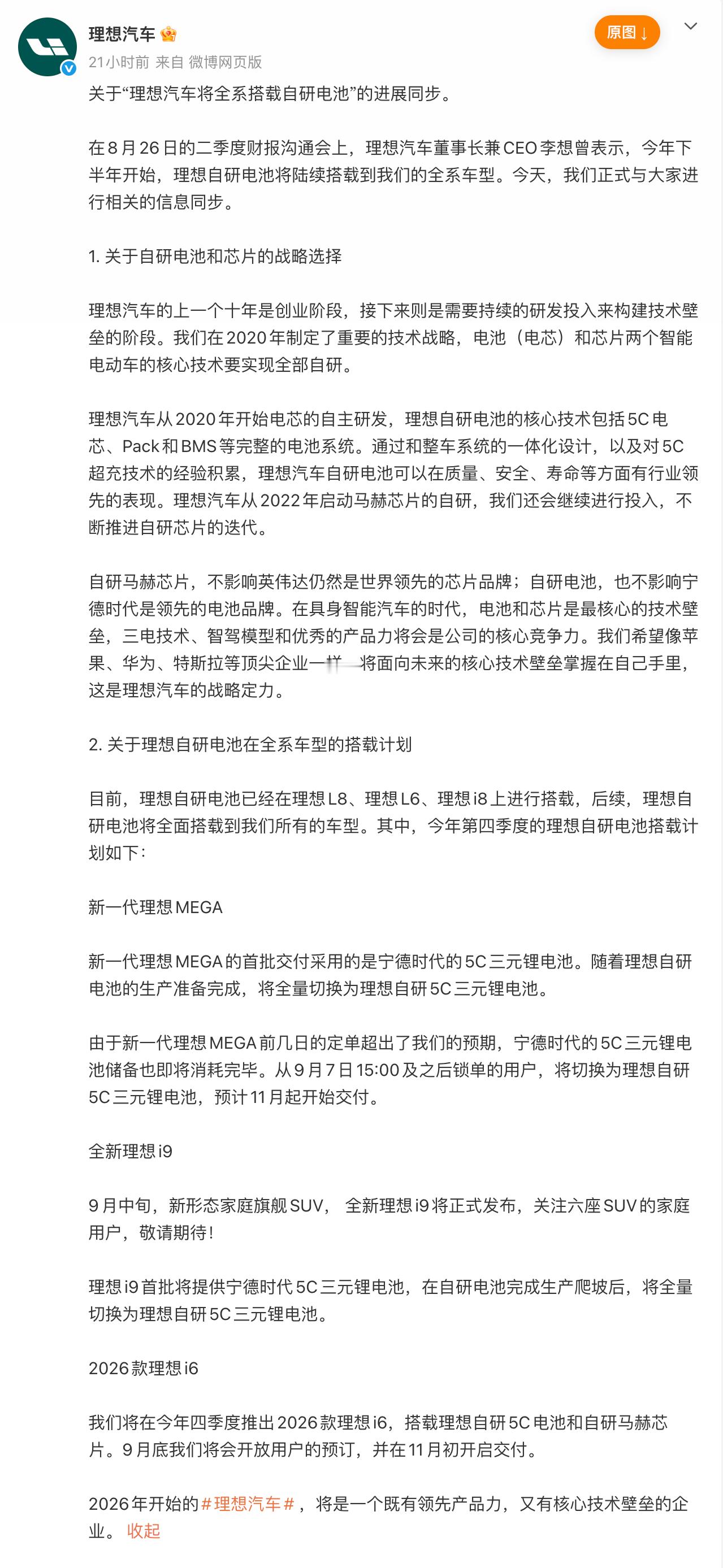 【俊明车观｜产业】理想汽车公布全系搭载自研电池进展

理想汽车正式公布了自研电池在全系车型的搭载规划。董事长兼CEO李想表示，自今年下半年起，理想自研电池将陆续装车全系车型。此前，该电池已在理想L8、L6及i8上实现搭载，第四季度多款主力纯电车型将迎来关键切换节点。

具体车型节奏方面：

新 ​