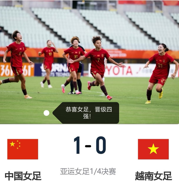 中国女足1‑0越南女足，挺进四强！