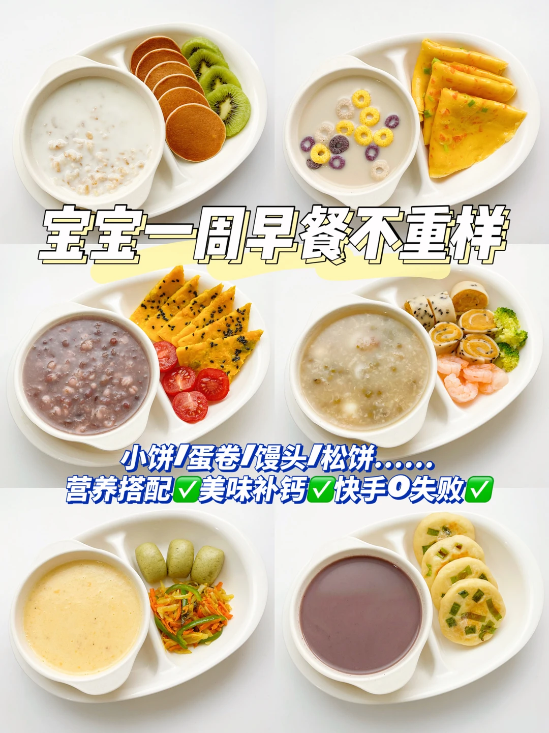 10M+辅食|宝宝一周早餐不重样，营养快手补钙