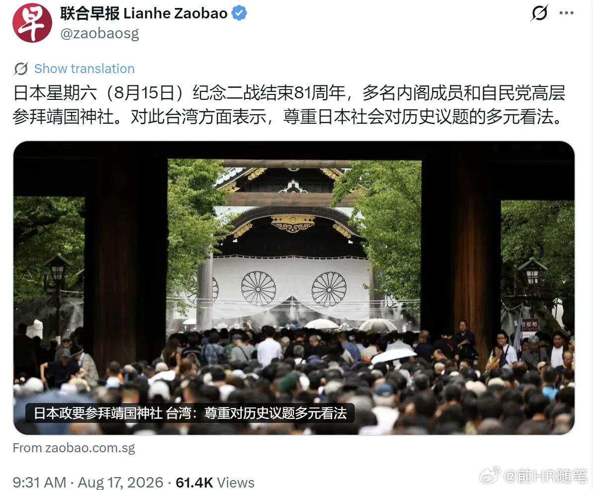 日本拜鬼招魂，湾湾当局谄媚表态，毫无民族底线！

8月15日，是二战日本无条件投降81周年纪念日。但是就在这一天，日本多名内阁高官、自民党高层公然参拜靖国神社，供奉祭祀费用，为二战甲级战犯招魂。
 
对此，中韩朝三国第一时间严正抗议、强烈谴责，捍卫历史正义。可令人无比恶心的是，台湾当局竟公 ​