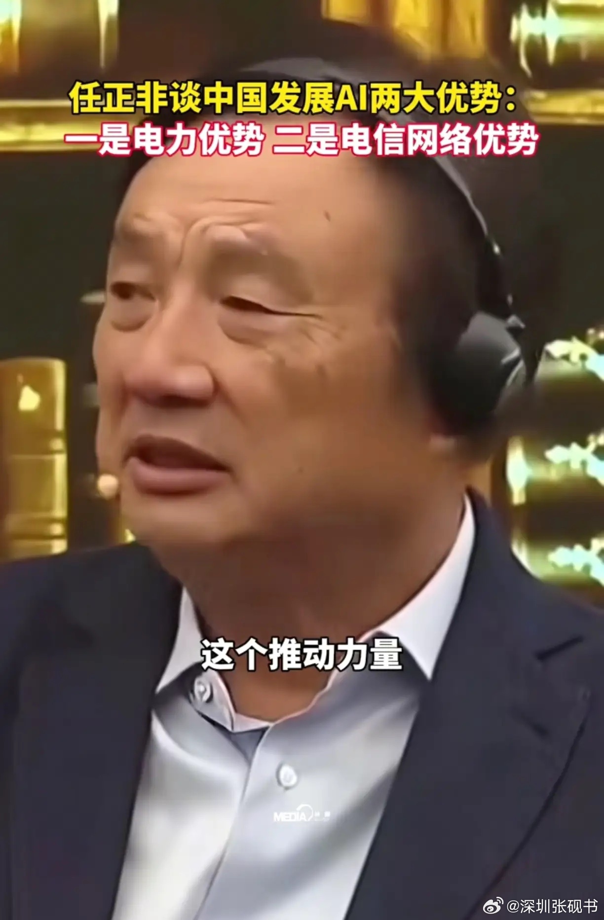 任正非对中国AI的最新判断，他认为AI的竞争已经从芯片转向系统性的竞争，这或许也是未来AI竞争的一个大趋势。

在AI竞争的初期，大家都在卷芯片，尤其是先进的算力芯片，所以英伟达的AI芯片被全球疯抢，而为了限制中国AI的发展，老美也禁止英伟达向中国出口先进的芯片，这导致中国在AI芯片上面跟美国有 ​