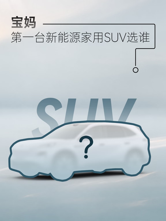 宝妈的第一台新能源家用SUV怎么选？