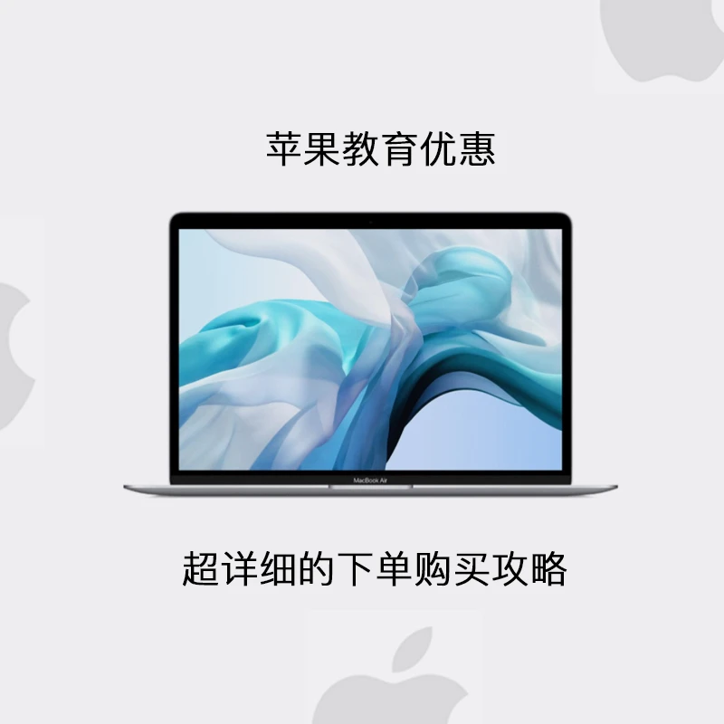苹果教育优惠，超详细的购买攻略