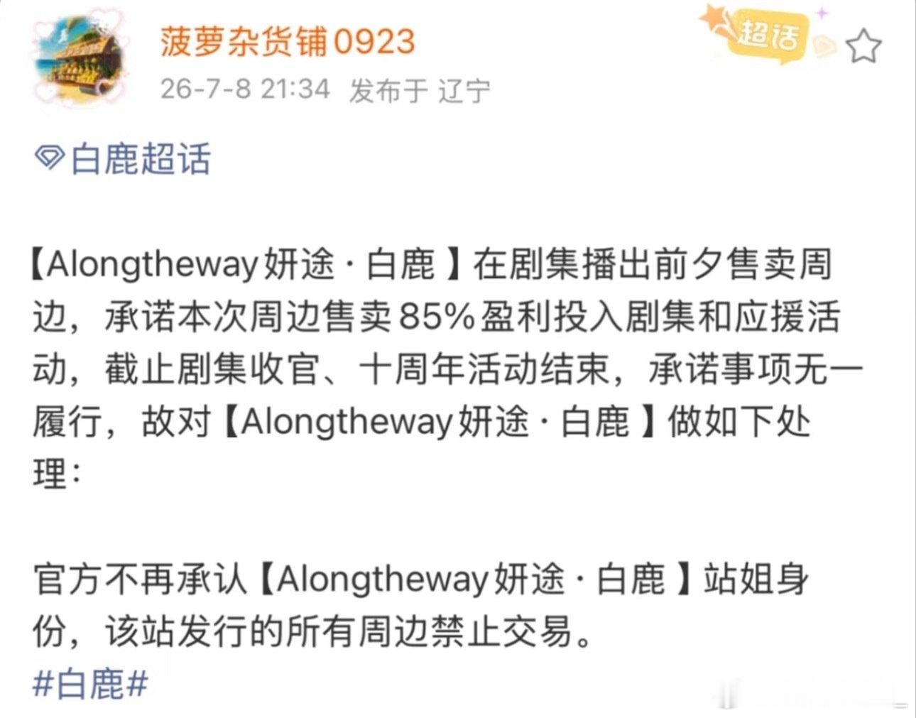 刘浩存站姐疑似跑路？！
前段时间白鹿的20w➕粉丝大站姐也跑路了
看来还是不能太信任站姐 ​