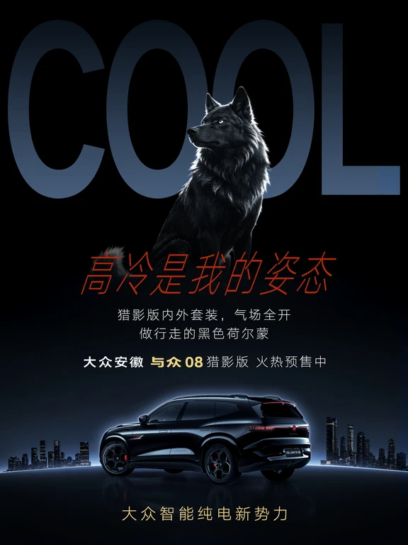 腔调拉满，与众08猎影版 真的一眼沦陷！