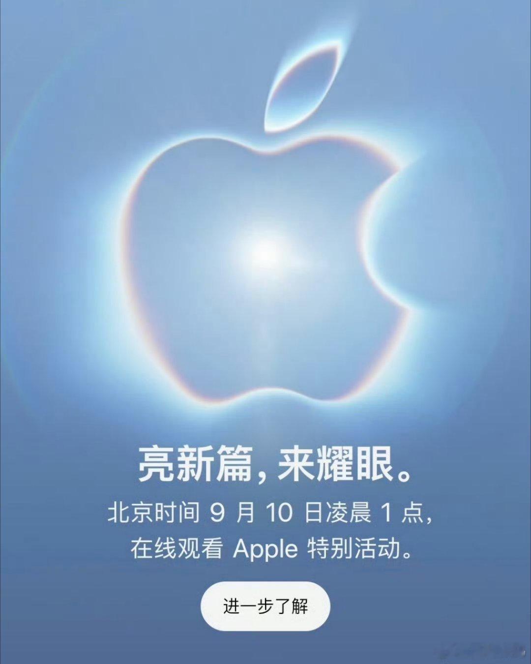 #苹果发布会定档#9月10日凌晨一点iPhone发布会。
目前已知9月7日华为开发布会，国内还有两家Top5品牌也在这天开发布会。
9月太热闹了！ ​