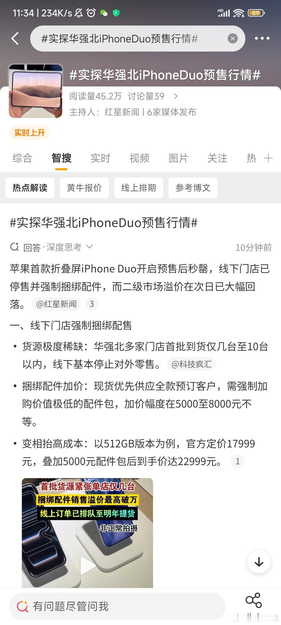 bs数码#实探华强北iPhoneDuo预售行情#
甭管你是什么品牌，只要你是折叠屏，再贵再便宜都不会是我的选择，我这个人根本就不爱折叠屏。靠到朋友圈里说可以预定。 ​