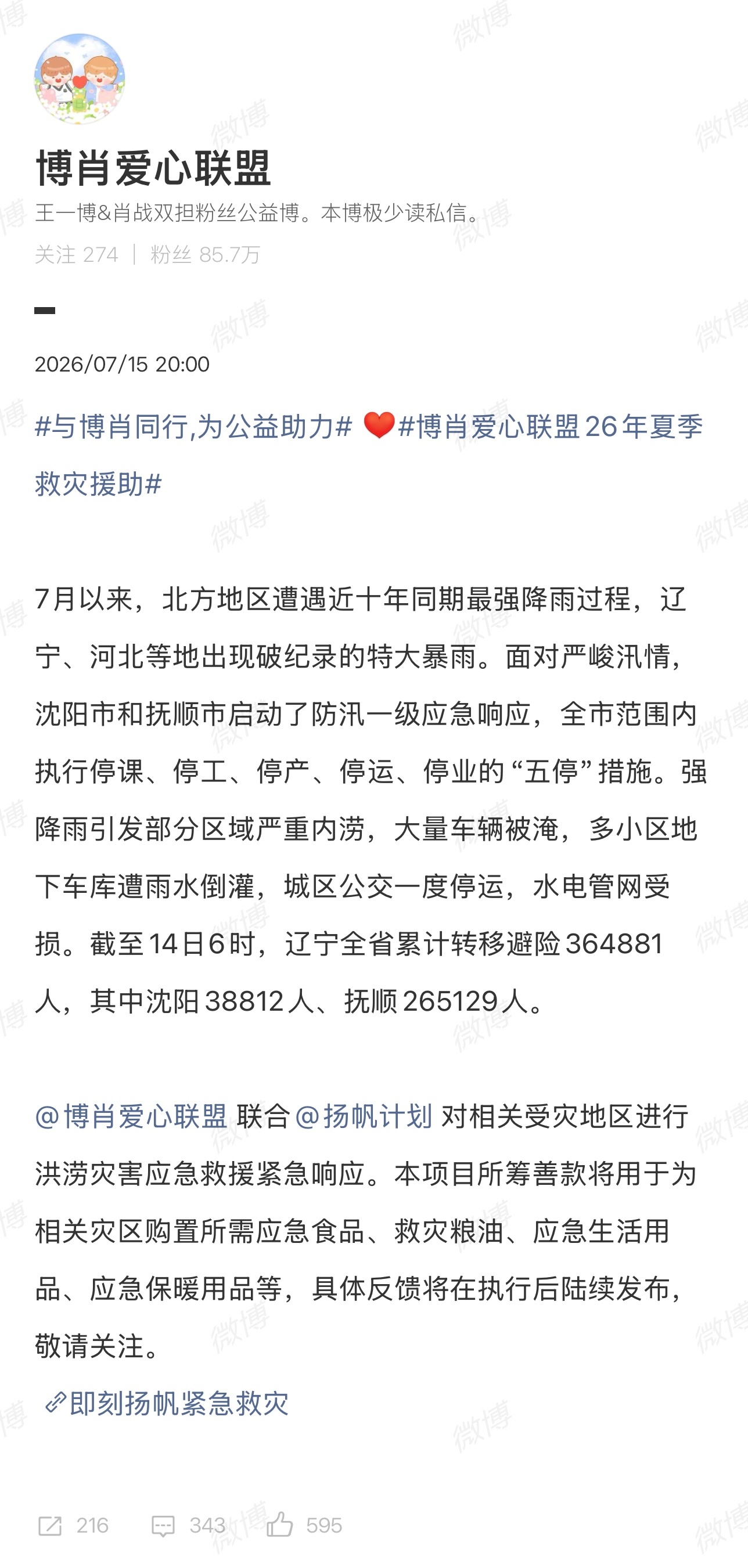 【博肖公益 | 夏季救灾双线并进】① 辽宁灾区紧急响应：粉丝33分钟火...