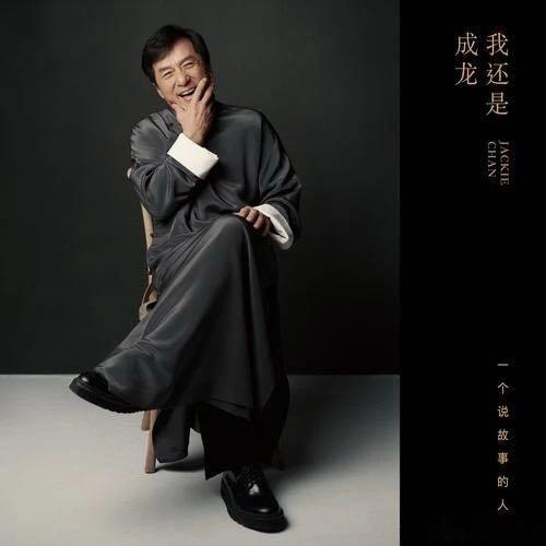 成龙《谢谢一辈子》 ​