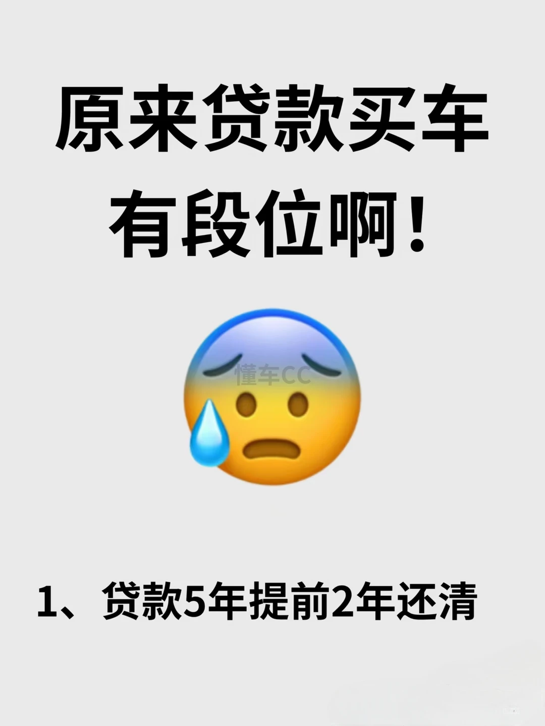 销售问：贷款5年，提前2年还清。你咋回答… 1⃣ 销售问：“分期5年...