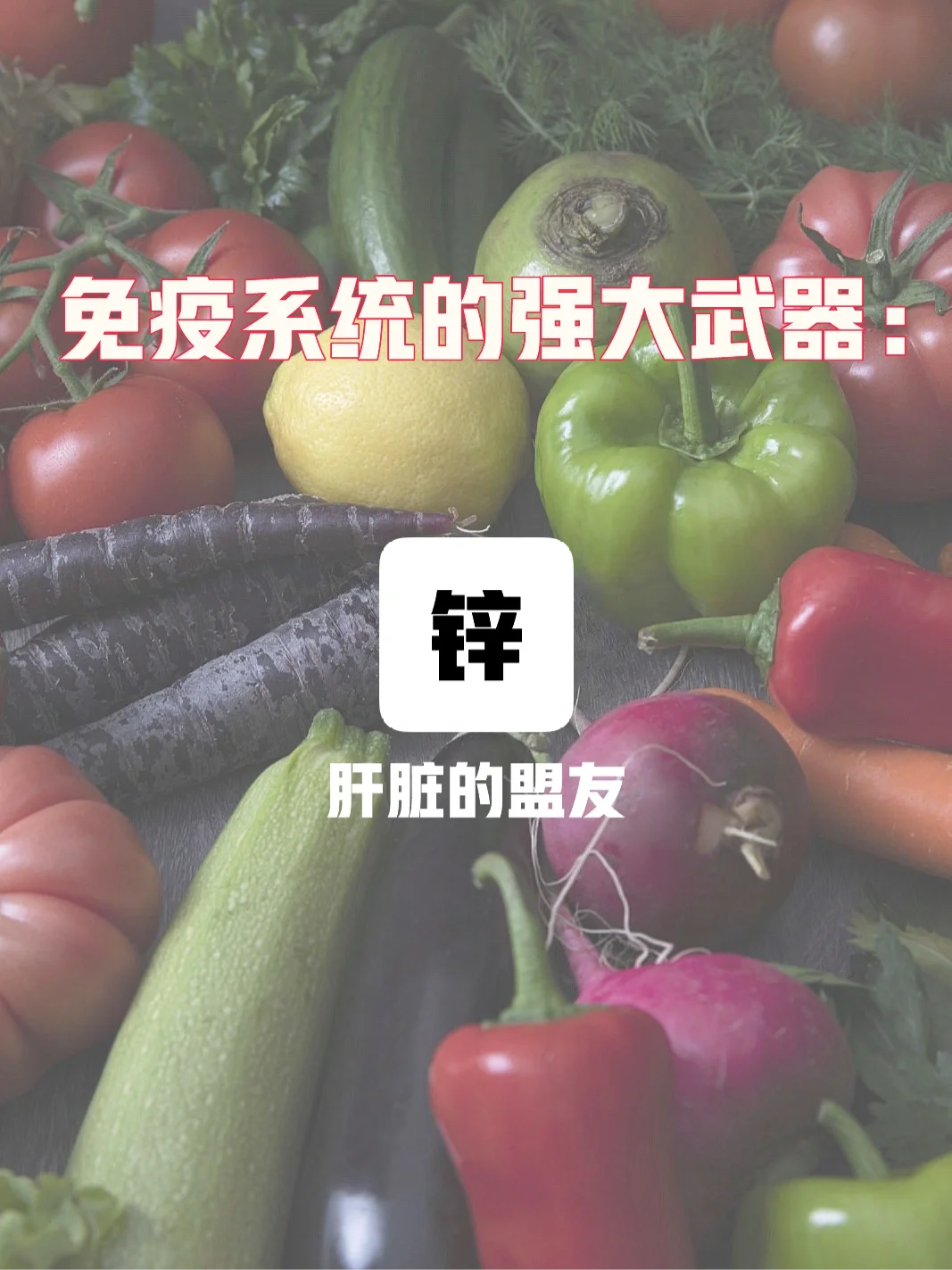 病毒的强大杀手：锌