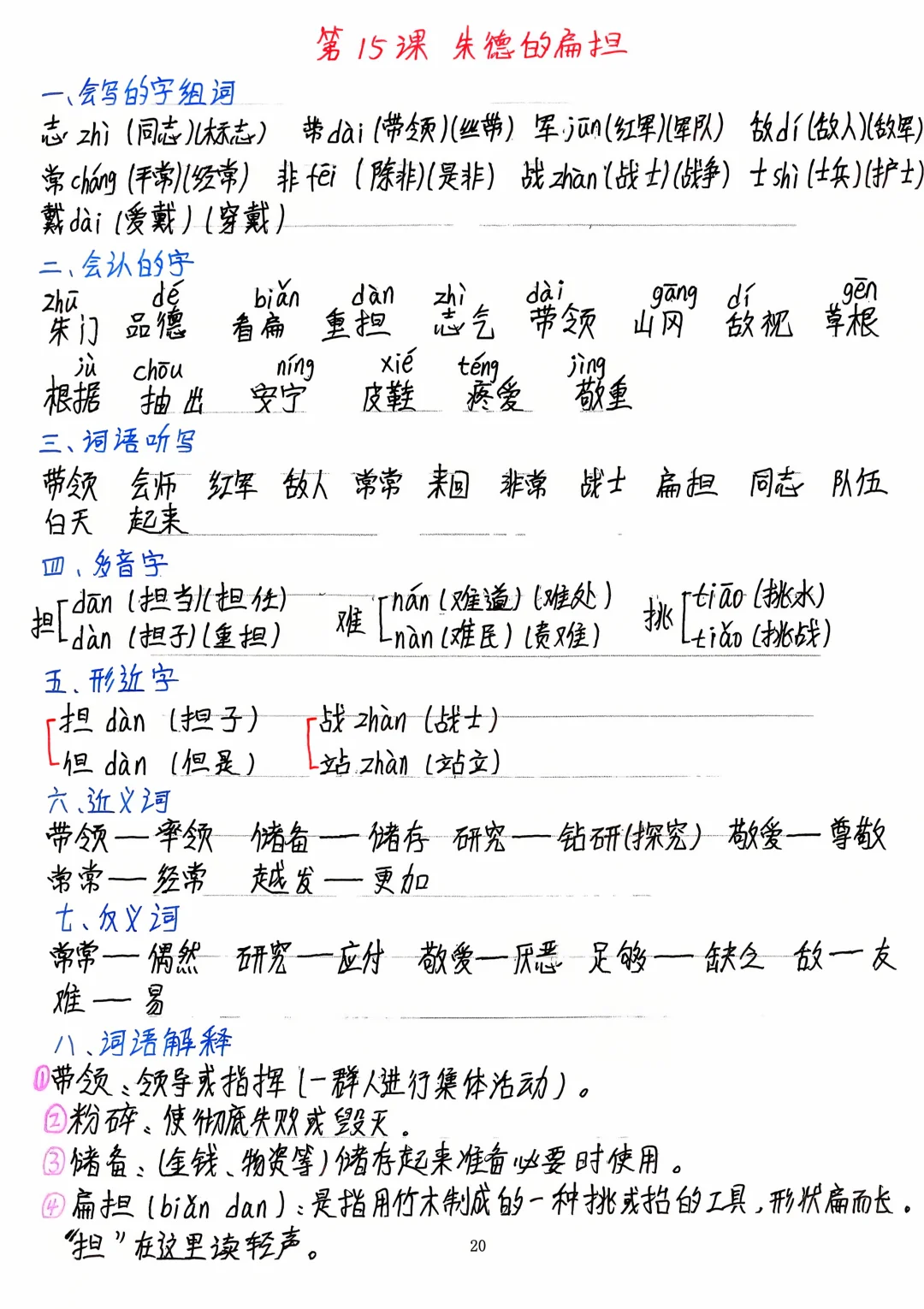 二上语文《朱德的扁担》知识点总结