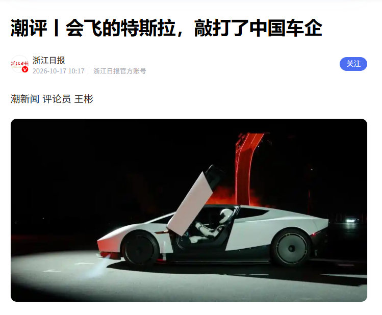 浙江日报：会飞的特斯拉，敲打了中国车企

评论员 王彬

居然是真的，地址在此：

现在#特斯拉飞行汽车被质疑是噱头##特斯拉市值蒸发超6200亿# ，浙江日报还会说敲打中国车企吗？

可笑死了。 ​